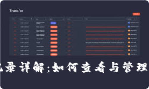 TP钱包历史记录详解：如何查看与管理你的加密交易