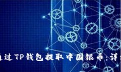 如何通过TP钱包提取中国银