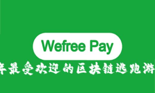 2023年最受欢迎的区块链逃跑游戏推荐