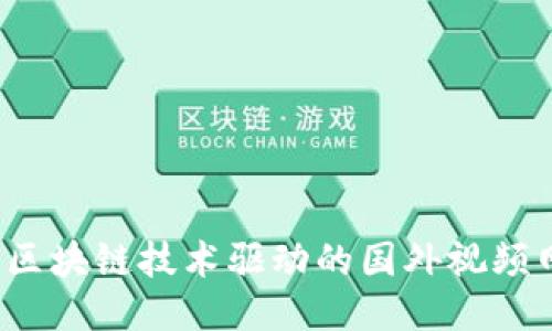 2023年区块链技术驱动的国外视频网站推荐