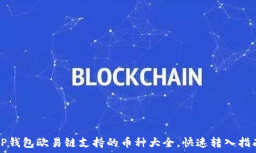   
TP钱包欧易链支持的币种大全，快速转入指南