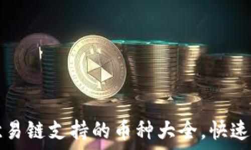   
TP钱包欧易链支持的币种大全，快速转入指南