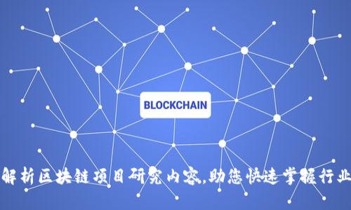 全面解析区块链项目研究内容，助您快速掌握行业动态