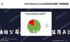 最正宗的区块链公司推荐