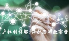 区块链用户权利详解：保