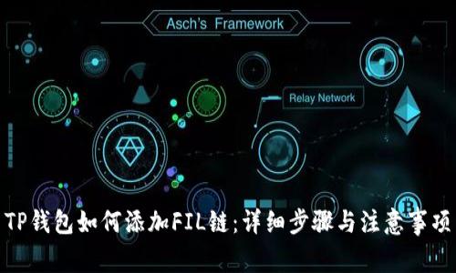 TP钱包如何添加FIL链：详细步骤与注意事项