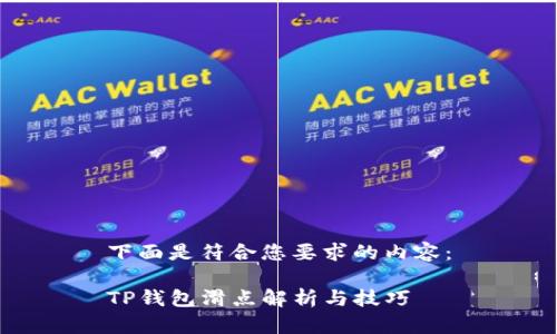 下面是符合您要求的内容：

TP钱包滑点解析与技巧