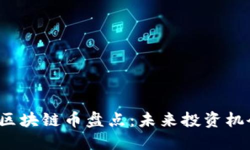 2023年新兴区块链币盘点：未来投资机会与市场潜力
