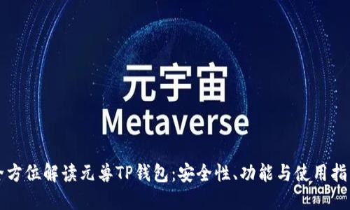 全方位解读元兽TP钱包：安全性、功能与使用指南
