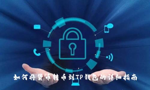 如何将货币转币到TP钱包的详细指南