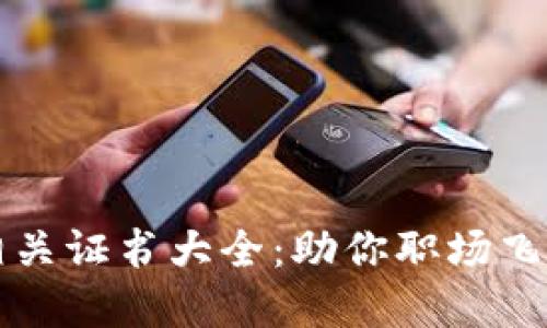 区块链岗位相关证书大全：助你职场飞跃的必备选择