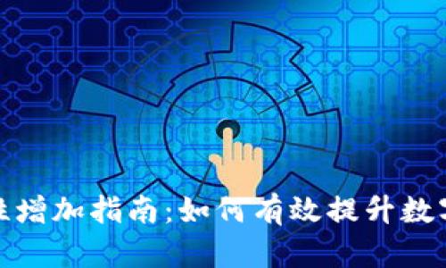 TP钱包流动性增加指南：如何有效提升数字资产流动性
