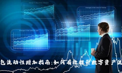 TP钱包流动性增加指南：如何有效提升数字资产流动性
