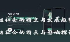 区块链社会的特点与发展