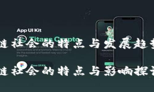 区块链社会的特点与发展趋势分析

区块链社会的特点与影响探讨