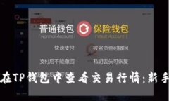 如何在TP钱包中查看交易行