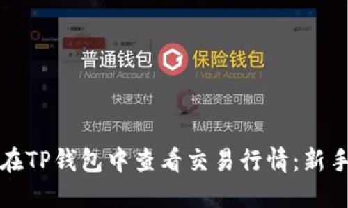 如何在TP钱包中查看交易行情：新手指南