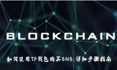 如何使用TP钱包购买BNB：详