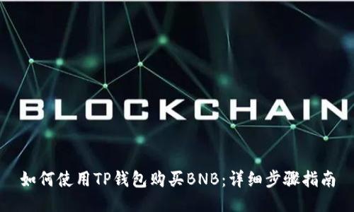 如何使用TP钱包购买BNB：详细步骤指南