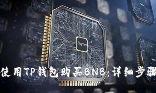 如何使用TP钱包购买BNB：详细步骤指南