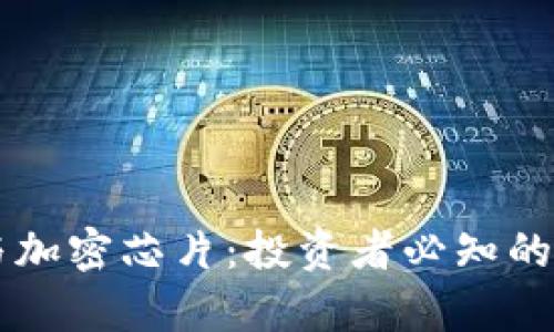 区块链技术与加密芯片：投资者必知的相关股票分析