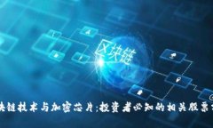 区块链技术与加密芯片：