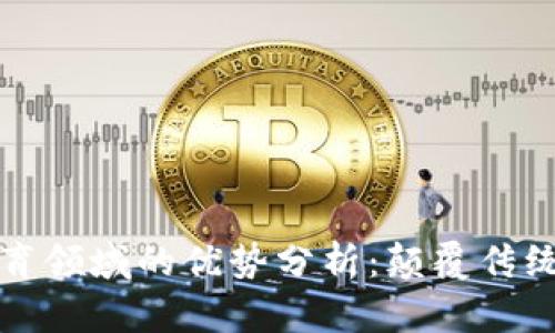 区块链在体育领域的优势分析：颠覆传统的未来趋势