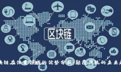 区块链在体育领域的优势
