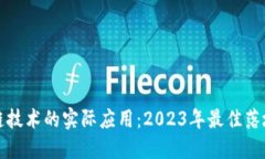 区块链技术的实际应用：