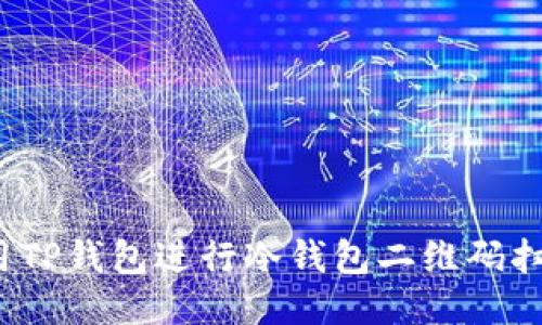 如何使用TP钱包进行冷钱包二维码扫码签名？