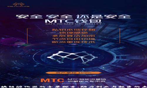 
区块链孵化器的全景探索：助力创业与投资的未来