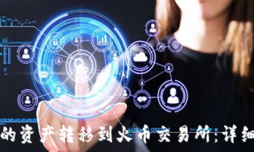   
如何将TP钱包中的资产转移到火币交易所：详细步骤与实用技巧