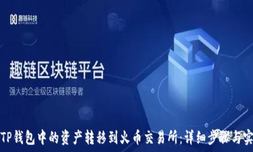   
如何将TP钱包中的资产转移到火币交易所：详细步骤与实用技巧
