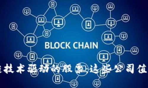 区块链技术驱动的股票：这些公司值得关注