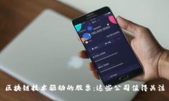 区块链技术驱动的股票：