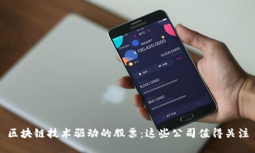 区块链技术驱动的股票：这些公司值得关注