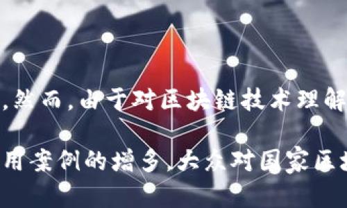 baioti探索泰国的区块链系统及其应用现状/baioti

泰国区块链, 泰国区块链应用, 区块链技术, 泰国数字经济/guanjianci

## 内容主体大纲

1. **引言**
   - 泰国区块链技术的兴起背景
   - 本文目的与结构简介

2. **泰国区块链概述**
   - 区块链的基本概念
   - 全球区块链发展趋势
   - 泰国区块链技术的发展历程

3. **泰国区块链系统的主要领域**
   - 金融服务领域
   - 供应链管理领域
   - 政府和公共服务领域
   - 教育与认证领域

4. **泰国区块链项目案例分析**
   - 泰国国家银行的数字货币项目
   - 泰国数字资产交易所
   - 供应链透明度项目
   - 政府证书数字化项目

5. **泰国区块链技术的挑战与机遇**
   - 当前面临的法律与监管挑战
   - 技术与安全问题
   - 市场接受度与普及率

6. **未来发展趋势**
   - 泰国区块链技术的潜力
   - 数字经济与区块链的结合
   - 未来可能的政策调整与支持

7. **结语**
   - 对泰国区块链未来的展望
   - 重要性总结

## 详细内容

### 引言

近年来，区块链技术因其去中心化和安全性而受到广泛关注，全球各国纷纷投入资源进行研究和应用。作为东南亚的重要国家，泰国在区块链技术的应用方面表现出色，特别是在金融服务、供应链管理以及政府公共服务等领域。本文旨在全面探讨泰国区块链系统的现状与发展，分析其主要应用场景和未来趋势。

### 泰国区块链概述

区块链是一种分布式记账技术，具备透明、不可篡改和安全等特点。随着互联网和数字化技术的发展，区块链逐渐走入人们的视野，成为推动数字经济的重要力量。泰国作为东南亚经济的重要参与者，也在近几年积极推进区块链技术的应用与发展。

泰国政府自2016年起提出“泰国4.0”经济发展战略，鼓励创新技术的应用，其中区块链被认为是实现这一目标的重要技术基础。通过政府的支持与市场的需求，泰国的区块链系统开始逐渐成形并在不同领域取得实质性进展。

### 泰国区块链系统的主要领域

#### 金融服务领域

在金融服务领域，泰国银行业积极探索区块链技术的应用。泰国中央银行（BoT）推出了名为“Central Bank Digital Currency”（CBDC）的数字货币项目，旨在提升支付系统的效率与安全性。此外，泰国还涌现出多家数字资产交易所，支持比特币和其他数字货币的交易。

#### 供应链管理领域

泰国的供应链管理中，区块链技术的透明性和可追溯性被充分利用。例如，在农业行业，农民的产品通过区块链记录，从种植到销售的每一个环节都可以追踪，确保产品质量和安全。

#### 政府和公共服务领域

泰国政府也在积极探索区块链在公共服务中的应用。例如，政府正在推动数字证书的发放与管理，通过区块链保障证书的真实性与安全性，从而提升公共服务的效率。

#### 教育与认证领域

在教育领域，一些泰国高校开始尝试使用区块链技术发放学位证书，以防篡改和伪造，提升学位的可信度。学生可以通过区块链直接向雇主展示其学历信息，简化就业流程。

### 泰国区块链项目案例分析

#### 泰国国家银行的数字货币项目

泰国中央银行推出了 CBDC 项目不久，便引起了全球的关注。该项目旨在通过发行数字货币提升金融市场的效率和透明度，同时降低交易成本。CBDC 将与传统的支付系统整合，为民众提供更便捷的支付选择。

#### 泰国数字资产交易所

随着数字货币的流行，泰国成立了多家数字资产交易所，这些交易所提供合法的数字资产交易平台，确保用户交易的安全性。此外，交易所还支持多种数字货币的交易，丰富了市场选择。

#### 供应链透明度项目

由泰国农业部推动的供应链透明度项目利用区块链技术记录农产品的每个环节，从种植、加工到销售均通过智能合约进行管理。这一做法不仅提高了农产品的质量，也促进了消费者对泰国农业的信任。

#### 政府证书数字化项目

泰国教育部正在尝试将学位证书等学术证明数字化，并在区块链上进行管理。这一措施旨在确保各类学位证书的真实性，防止伪造，提高教育系统的透明性与可信度。

### 泰国区块链技术的挑战与机遇

#### 当前面临的法律与监管挑战

尽管泰国在区块链领域取得了一定的进展，但依然面临法律和监管挑战。由于区块链技术的去中心化特性，如何制定合理的法规与政策以保护消费者和市场安全，是政府需要解决复杂问题。

#### 技术与安全问题

随着区块链应用的普及，网络安全问题愈发凸显。黑客攻击和技术漏洞可能导致资产损失，影响用户信心。因此，泰国企业必须加强区块链系统的安全防护，确保用户资产的安全。

#### 市场接受度与普及率

泰国的区块链技术虽具备良好基础，但普及率仍然较低。大众对区块链技术的理解有待提升，企业也需要更多的培训与支持，以更好地融入这一新兴技术。

### 未来发展趋势

#### 泰国区块链技术的潜力

随着技术不断成熟，泰国的区块链系统在未来将具有巨大的发展潜力。这不仅体现在金融科技领域，供应链、医疗、地产等行业也将受益于区块链技术。

#### 数字经济与区块链的结合

泰国正在积极推进数字经济的发展，区块链作为关键技术之一，将在数据管理、交易安全等方面发挥重要作用。未来，数字经济的各个领域都将在区块链的推动下实现转型升级。

#### 未来可能的政策调整与支持

为了更好地发展区块链技术，泰国政府可能会出台一系列法规与政策，以保障技术的健康发展。这包括对区块链企业的支持和对区块链项目的投资，以确保泰国在全球区块链大潮中不落后。

### 结语

泰国的区块链技术应用正处在高速发展的过程中。无论是在金融、供应链还是政府服务领域，区块链技术所带来的改变都在不断深化。面对未来的发展机遇与挑战，泰国将继续探索适合自身国情的区块链应用，为实现数字经济的愿景而不断努力。

## 相关问题

1. **泰国的区块链法律法规体系是怎样的？**
2. **泰国国有企业在区块链的应用情况如何？**
3. **泰国区块链技术的主流共识机制是什么？**
4. **泰国区块链项目的融资情况如何？**
5. **泰国区块链技术的区域合作现状如何？**
6. **泰国普通民众对区块链的接受度如何？** 

### 泰国的区块链法律法规体系是怎样的？

泰国的区块链法律法规体系正处于建立和完善的阶段。虽然泰国政府早已意识到区块链技术带来的机遇与挑战，但作为新兴技术，相关法律法规的制定仍存在滞后性。目前，泰国财政部和证券交易委员会（SEC）已制定了一些法规，旨在规范数字货币及其交易，以保护投资者权益。例如，《数字资产法》中详细规定了数字资产的定义、交易管理和ICO的相关规定。

此外，泰国央行也在积极探索数字货币的法律框架，以支持CBDC等项目的实施。尽管法律框架尚未尽善尽美，但未来泰国有望通过积极完善法律法规，促进区块链技术的创新发展。

### 泰国国有企业在区块链的应用情况如何？

泰国国有企业在区块链的应用主要集中在金融、能源、基础设施等领域。通过与科技公司合作，国有企业正在探索区块链以提高运营效率和透明度。例如，泰国电力公司正在研究使用区块链来能源供应链，提高使用效率。此外，泰国邮政也在进行区块链项目，以改善邮寄服务的追踪和管理。

尽管国有企业的区块链应用仍在初期阶段，但随着政府对科技创新的重视，未来有望推广更多应用项目，进一步推动国有企业的数字化转型。

### 泰国区块链技术的主流共识机制是什么？

在泰国，区块链技术的应用多采用主流的共识机制，如工作量证明（PoW）和权益证明（PoS）。然而，随着区块链技术的不断发展，越来越多的企业开始探索其他更高效的共识机制，例如委任权益证明（DPoS）等。这些共识机制不仅可提高网络的安全性和效率，还可以满足不同应用场景的需求。

例如，泰国的供应链管理项目可能会采用更为灵活的共识机制，以实现快速和高效的交易确认，而金融领域则可能侧重于安全性高的共识机制。总体而言，泰国区块链项目在选择共识机制时，往往根据具体应用的需求进行调整。

### 泰国区块链项目的融资情况如何？

随着全球对区块链技术的关注度持续上升，泰国的区块链项目也吸引了越来越多的投融资关注。区块链初创企业通过ICO、风险投资和政府支持等多种渠道获得融资，其市场潜力逐渐被认可。然而，融资情况也受到市场环境和政策的影响，尤其在法规尚未完善的情况下，部分投资者的信心受到影响。

尽管面临种种挑战，泰国的区块链项目融资情况总体向好，许多企业通过与国际投资者合作，获得了资金的支持，助力项目的实施与拓展。未来，随着政策法规的完善，预计将有更多投资流入泰国的区块链行业。

### 泰国区块链技术的区域合作现状如何？

泰国在区块链技术的区域合作方面表现积极。国家间的合作正在加速推动区块链的应用与发展，特别是在东南亚地区。比如，泰国与新加坡、马来西亚等其他国家的区块链企业和研究机构建立了合作关系，共同开展技术开发和应用研究。

区域合作不仅限于技术层面，还包括政策层面的沟通与协调，以便为跨国区块链项目提供更为顺畅的环境。此外，泰国还参与了多个区域内的区块链研讨会，为各国之间的经验交流提供平台，进一步推动区域内技术的合作。

### 泰国普通民众对区块链的接受度如何？

在泰国，普通民众对区块链技术的接受度渐渐提高，但总体上仍处于认知的初级阶段。随着数字货币和区块链项目的普及，越来越多的人开始了解这一技术及其应用。然而，由于对区块链技术理解深度不够，许多民众仍对其持谨慎态度，主要担忧安全性和合规性。

为了提高公众的接受度，政府和相关机构正在积极推广区块链的相关知识，并通过举办讲座和研讨会等活动宣传其应用潜力。预计，随着区块链技术的不断发展和应用案例的增多，大众对国家区块链发展的信心将不断增强。