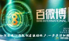 : 如何使用TP钱包创建波场