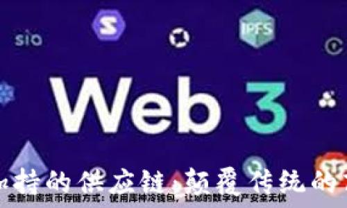   
区块链加持的供应链：颠覆传统的商业模式