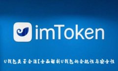 U钱包是否合法？全面解析