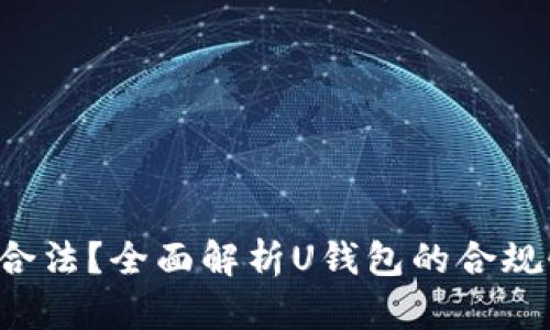 U钱包是否合法？全面解析U钱包的合规性与安全性