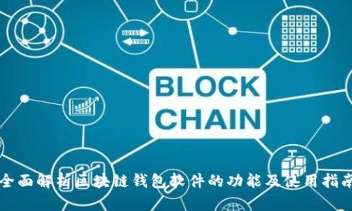 全面解析区块链钱包软件的功能及使用指南