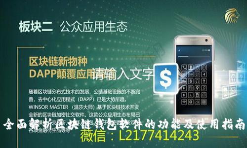 全面解析区块链钱包软件的功能及使用指南