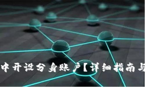 如何在TP钱包中开设分身账户？详细指南与常见问题解答