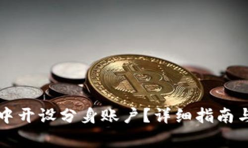 如何在TP钱包中开设分身账户？详细指南与常见问题解答