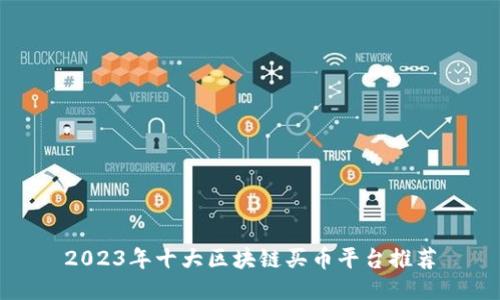 2023年十大区块链买币平台推荐