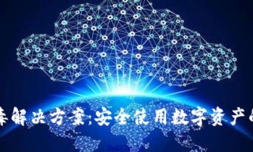 TP钱包报毒解决方案：安全使用数字资产的全面指南