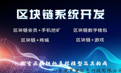 : 探索区块链的多样模型及其构成