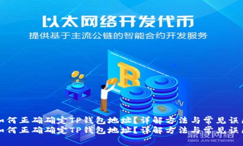 如何正确确定TP钱包地址？详解方法与常见误区
如何正确确定TP钱包地址？详解方法与常见误区
