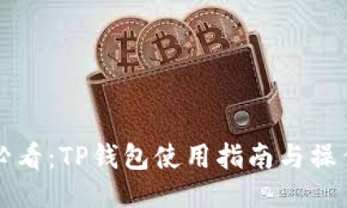 新手必看：TP钱包使用指南与操作技巧